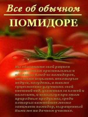 cover image of Все об обычном помидоре